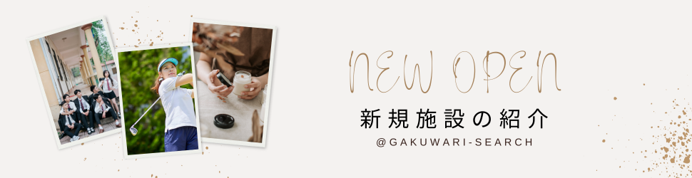 新規掲載施設の学割情報バナー