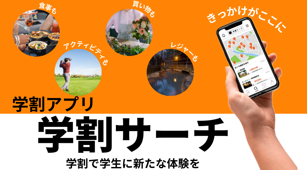 学割サーチ ファーストビュー1